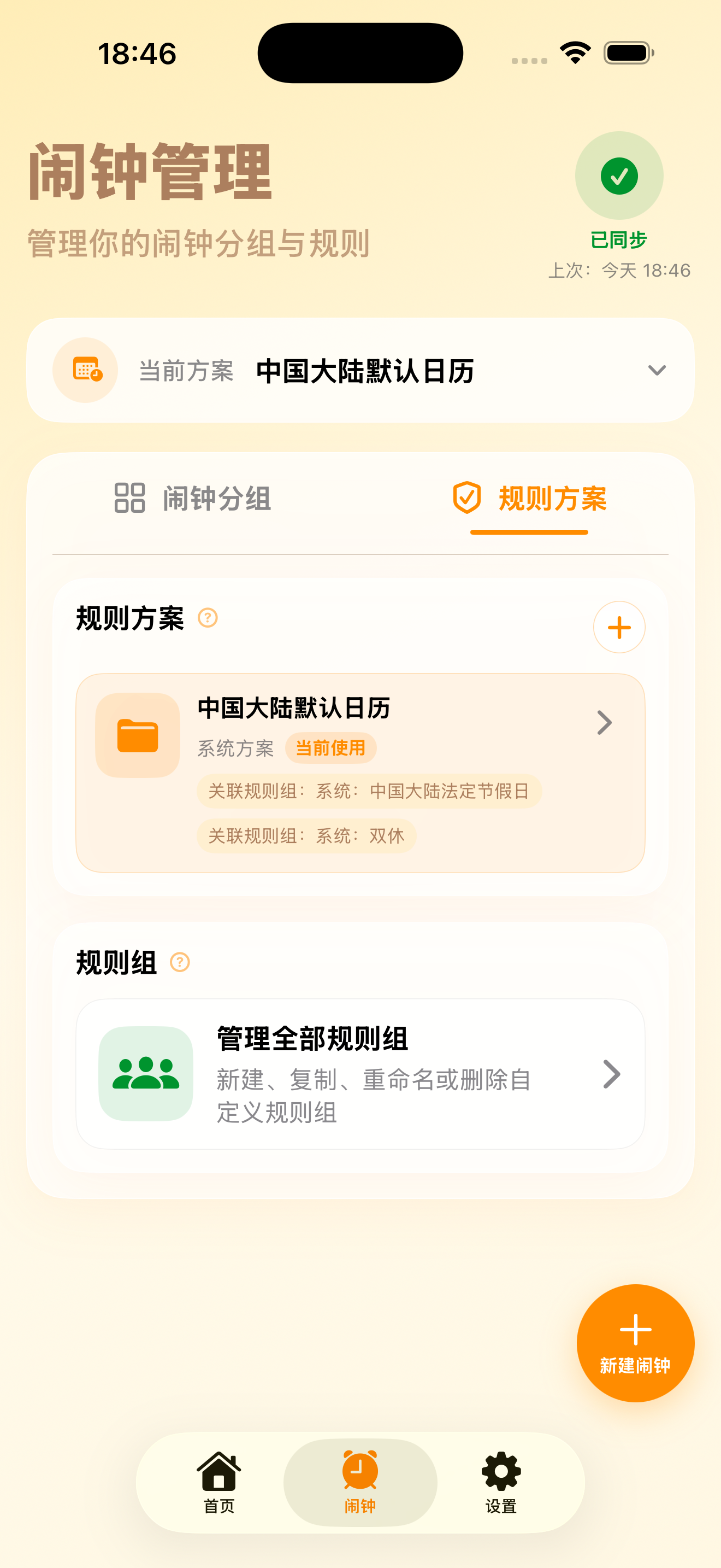闹钟管理