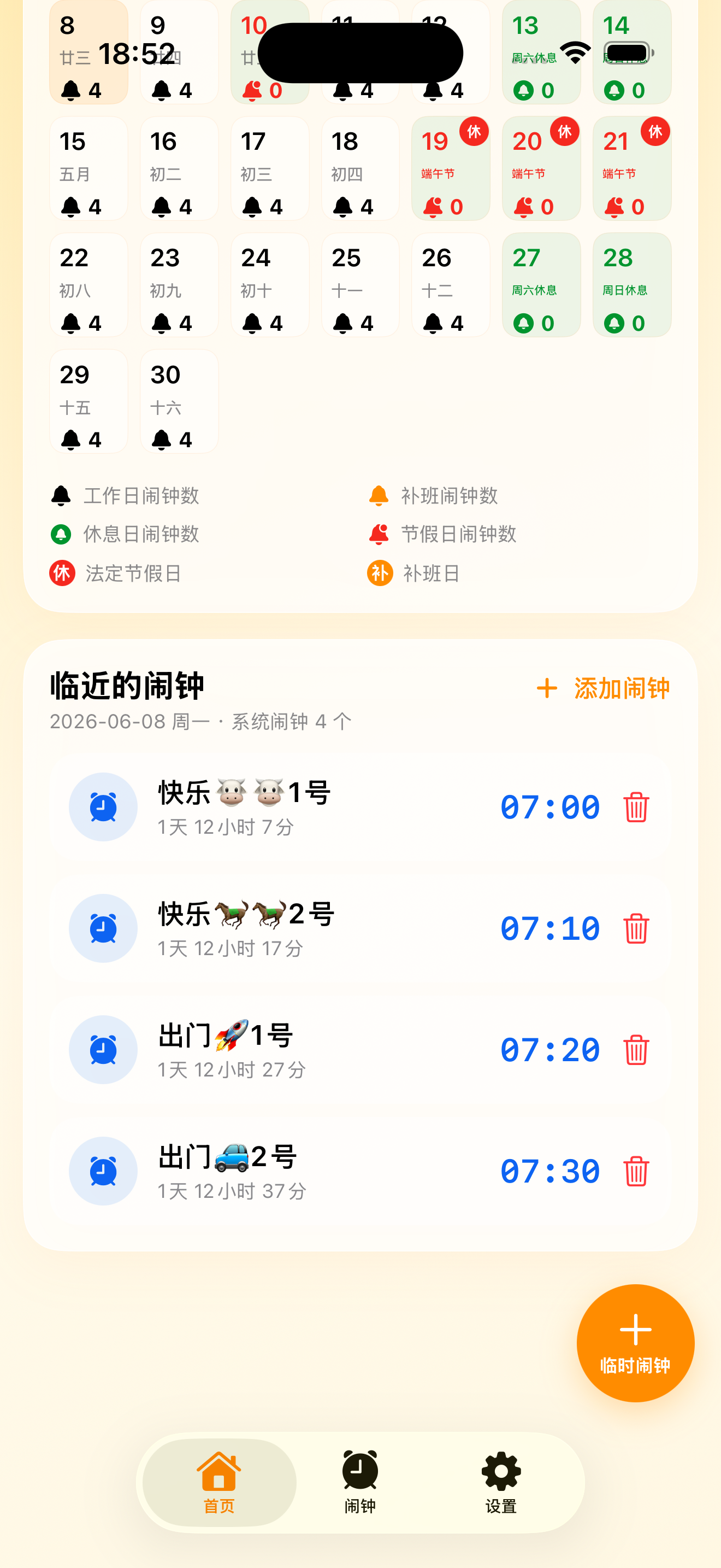临近闹钟