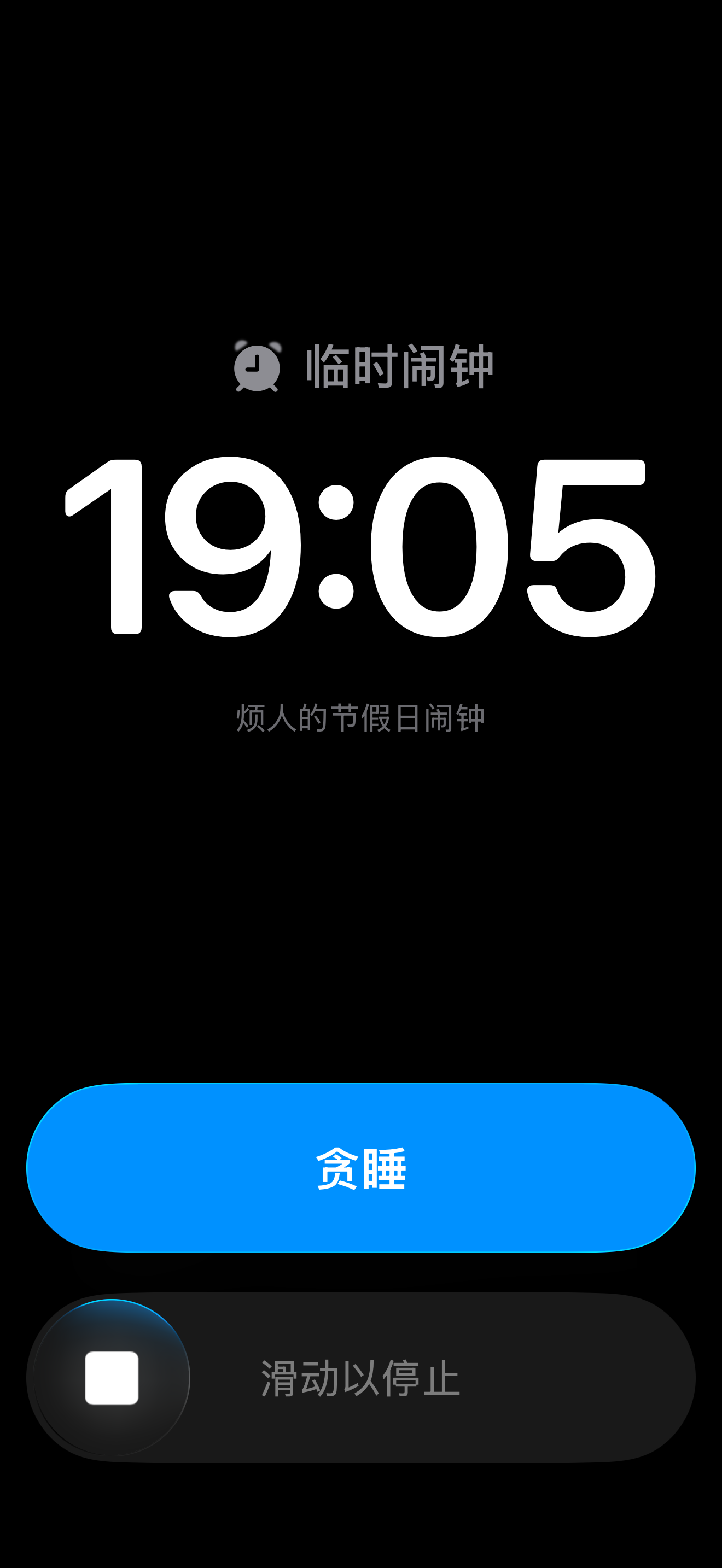 临时闹钟