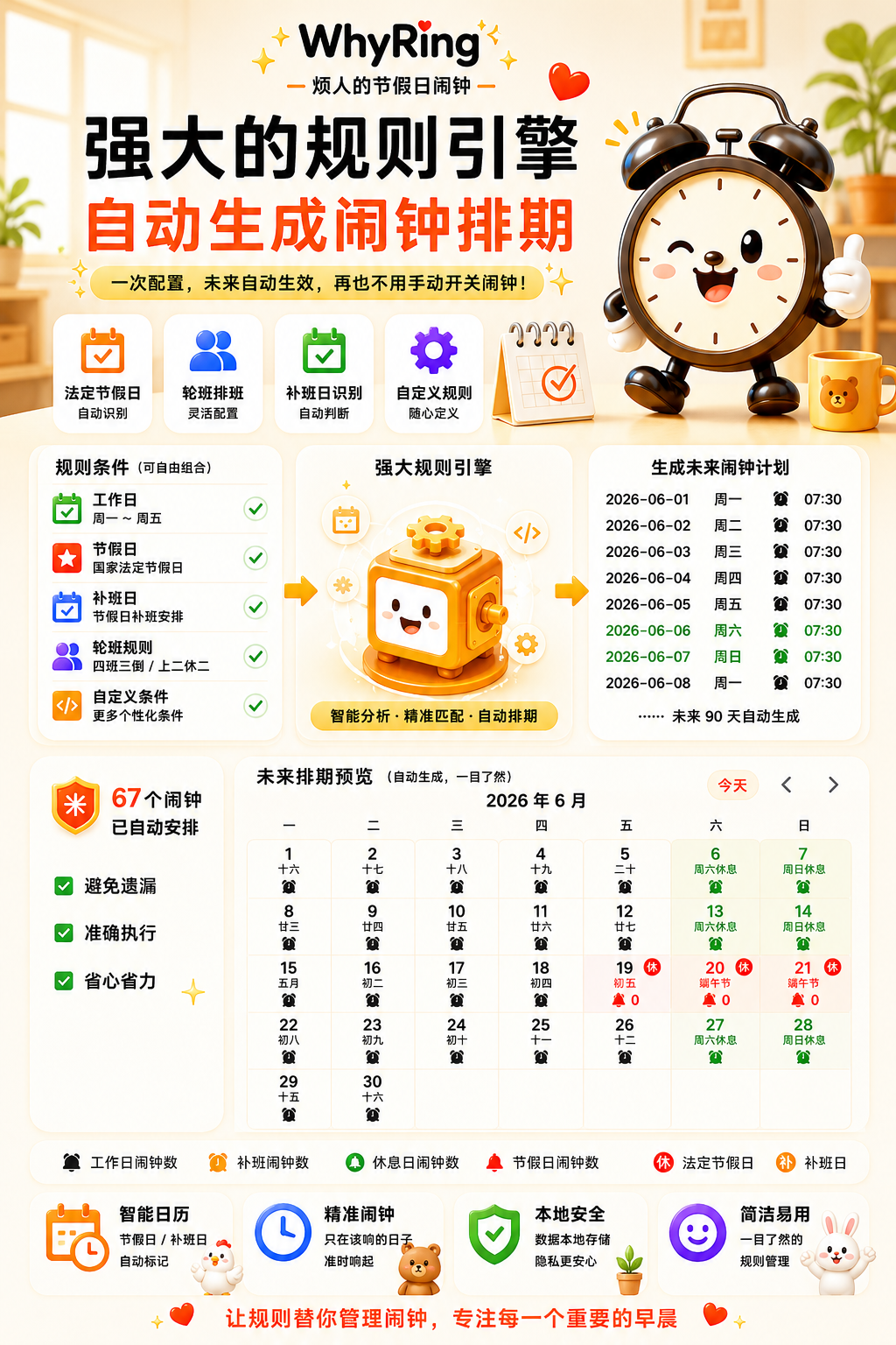 WhyRing 宣传图 - 强大规则引擎，自动生成闹钟排期